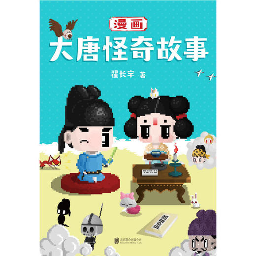 漫画大唐怪奇故事 翟长宇著大唐怪奇笔记二次元像素风漫画唐朝 商品图1