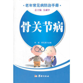 【心如健推荐】老年常见病防治手册-骨关节病