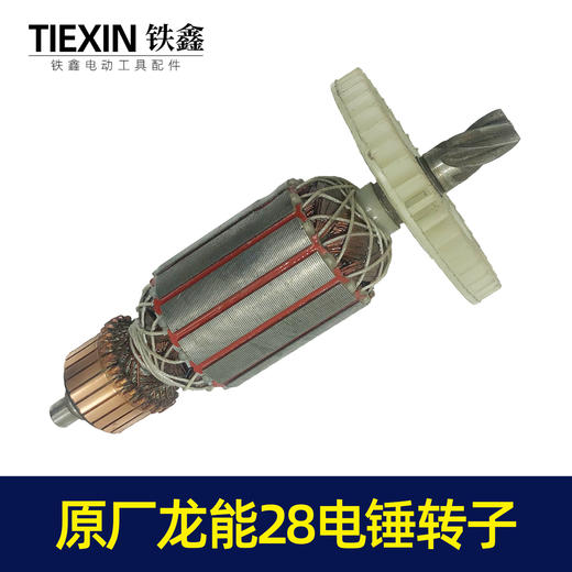【货号05431】原厂龙能28电锤转子加长26电锤电机6齿 商品图2