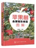 果树合理整形修剪图解系列 苹果树合理整形修剪图解 本书以图文并茂的方式介绍果树整形修剪的基础 注重实用性文字言简意赅通俗易 商品缩略图0