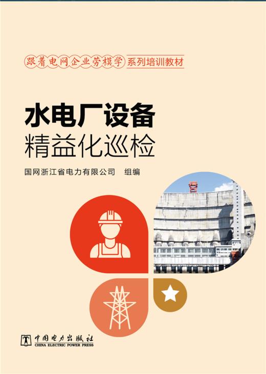 跟着电网企业劳模学系列培训教材 水电厂设备精益化巡检 商品图1