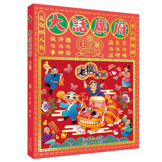 大话广府 上册2022版 大话国 著 文化 商品图1