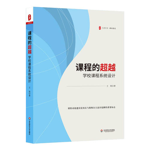 课程的超越 学校课程系统设计 王凯 大夏书系 特色课程建设 商品图0