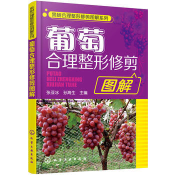 果树合理整形修剪图解系列--葡萄合理整形修剪图解 商品图0