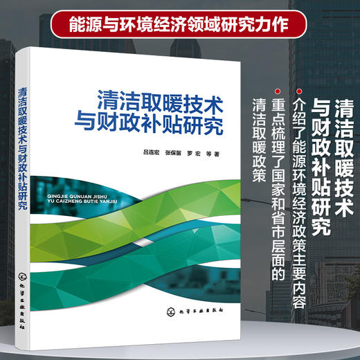 清洁取暖技术与财政补贴研究 商品图0