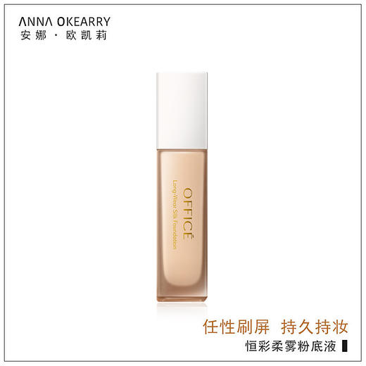 特价秒杀🎊OFFICE 欧菲姿 恒彩柔雾粉底液 30ml(O.CZ065) 商品图7