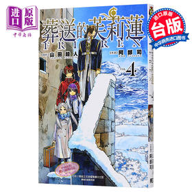 【中商原版】漫画 葬送的芙莉莲 4 山田钟人 台版漫画书 东立出版