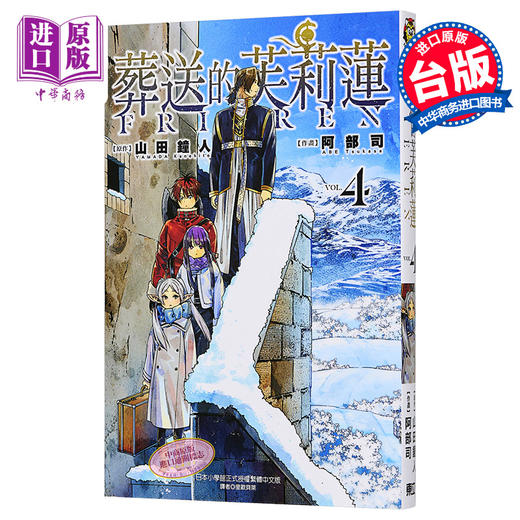【中商原版】漫画 葬送的芙莉莲 4 山田钟人 台版漫画书 东立出版 商品图0