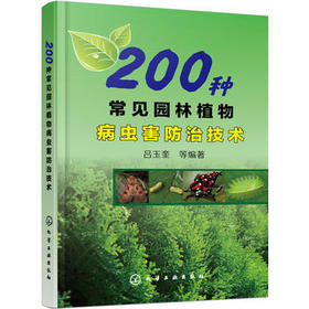 200种常见园林植物病虫害防治技术  园林园艺工作人员日常维护植物技术 树木昆虫除虫图书籍