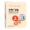 跟着电网企业劳模学系列培训教材 水电厂设备精益化巡检 商品缩略图0