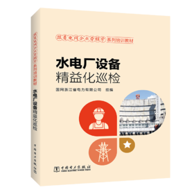 跟着电网企业劳模学系列培训教材 水电厂设备精益化巡检