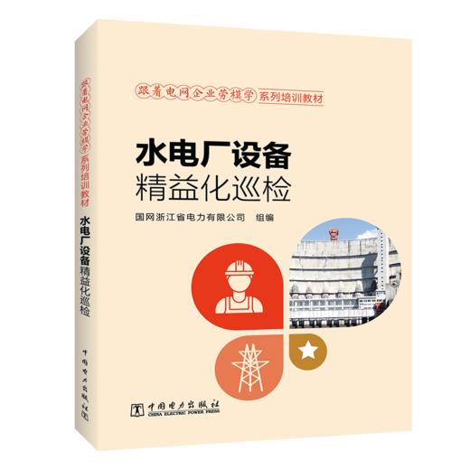跟着电网企业劳模学系列培训教材 水电厂设备精益化巡检 商品图0