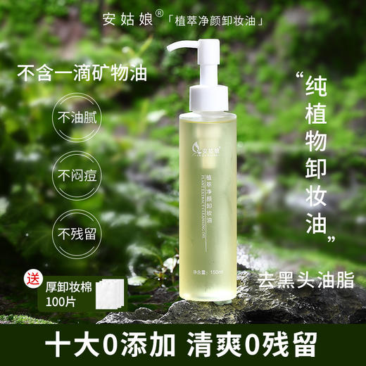 安姑娘植萃净颜卸妆油 卸妆干净 敏肌可用 温和卸浓妆 唇眼妆去黑头表面油脂 纯素美妆全国包邮 商品图1
