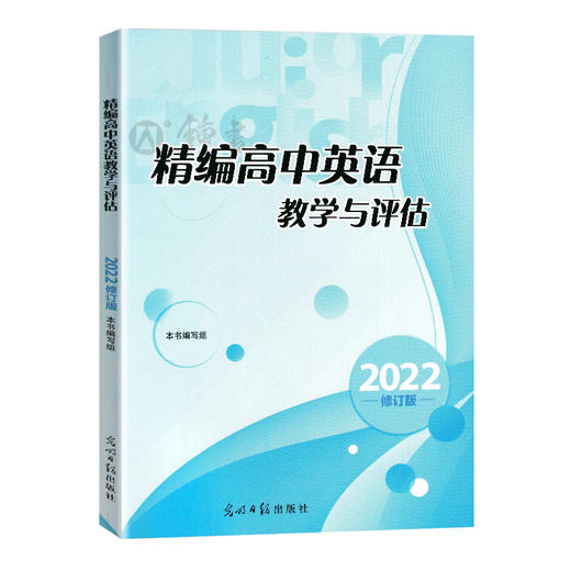 2022精编高中英语教学与评估书+参考答案 光明日报出版社 上海高中英语辅导资料高三英语辅导书 商品图1