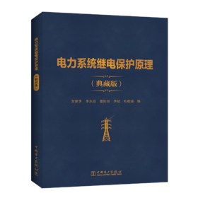 电力系统继电保护原理（典藏版）
