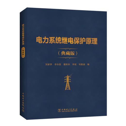 电力系统继电保护原理（典藏版） 商品图0