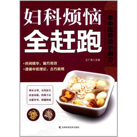 【心如健推荐】老中医小偏方——妇科烦恼全赶跑