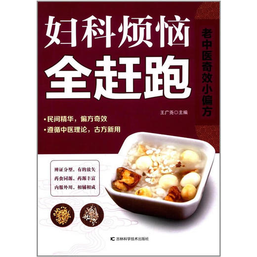 【心如健推荐】老中医小偏方——妇科烦恼全赶跑 商品图0