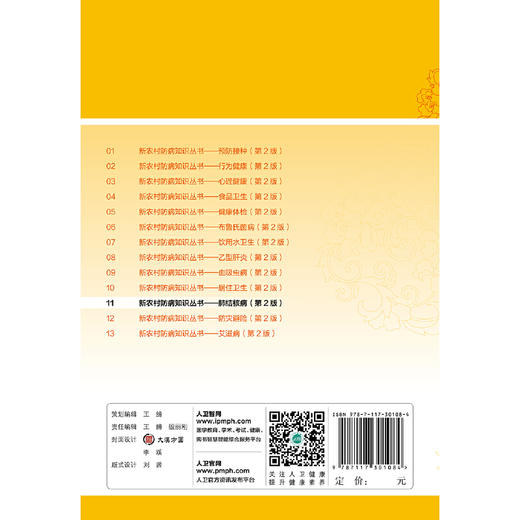 【心如健推荐】新农村防病知识丛书·肺结核病（第2版） 商品图1
