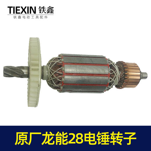 【货号05431】原厂龙能28电锤转子加长26电锤电机6齿 商品图1