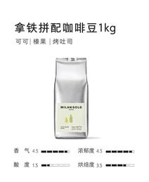 金米兰｜拿铁拼配咖啡豆 1kg