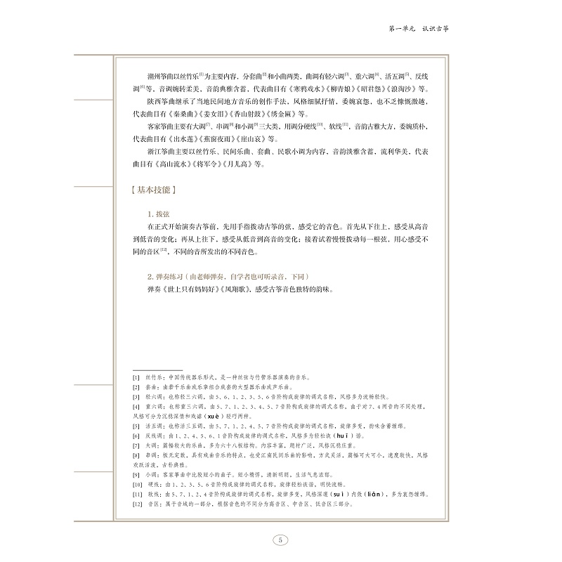 试读PDF-9787308200561(1-1)-中华人文素养教程_古筝_023.jpg