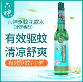 六神驱蚊花露水（冰莲香型