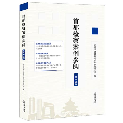 首都检察案例参阅（第一辑）北京市人民检察院法律政策研究室 法律出版社 商品图1