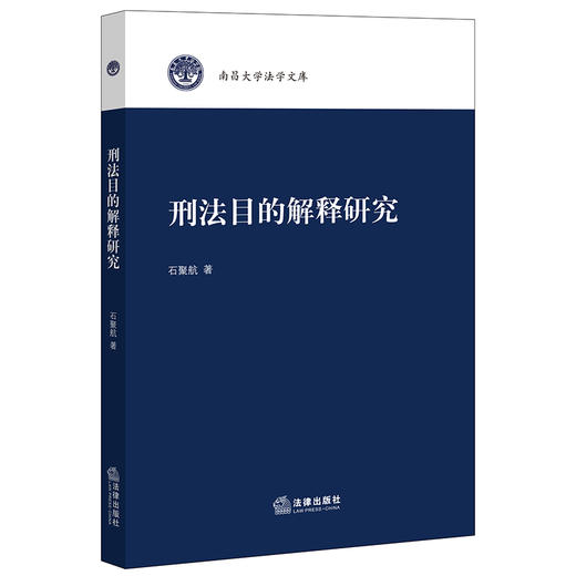 刑法目的解释研究 石聚航著 商品图0