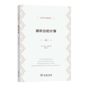 微积分的计算(经济学名著译丛)