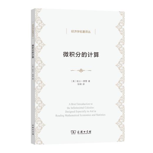 微积分的计算(经济学名著译丛) 商品图0