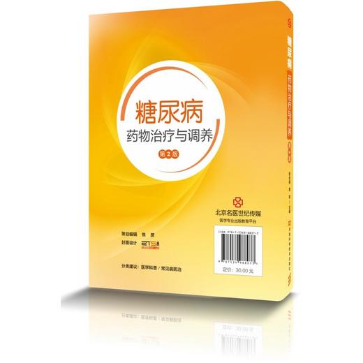 【心如健推荐】糖尿病药物治疗与调养-名医世纪传媒 商品图1