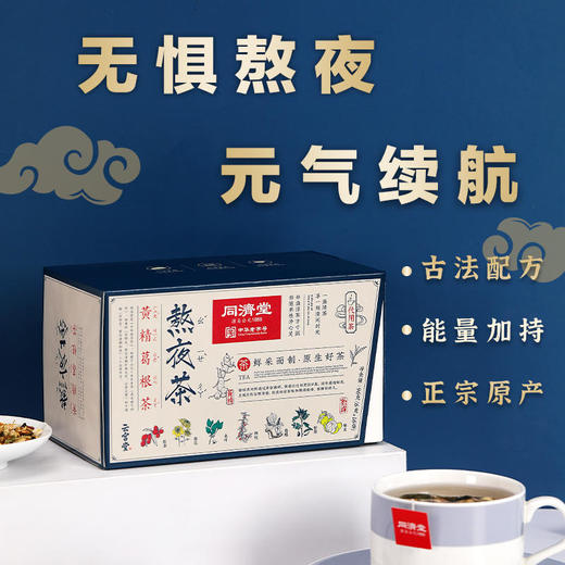 【买2送1】同济堂熬夜茶无惧熬夜元气续航 商品图0