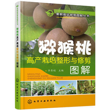 果树栽培修剪图解丛书 猕猴桃高产栽培整形与修剪图解 大量来源于生产一线的关键图片，极具参考指导性 商品图0