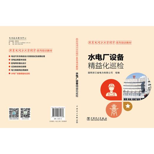 跟着电网企业劳模学系列培训教材 水电厂设备精益化巡检 商品图2