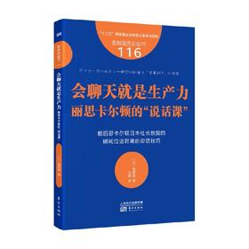 服务的细节116 会聊天就是生产力 高野登 著 管理