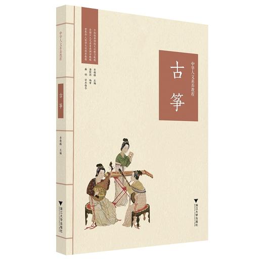 中华人文素养教程·古筝/潘新国/浙江大学出版社 商品图0