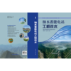 抽水蓄能电站工程技术 商品缩略图2