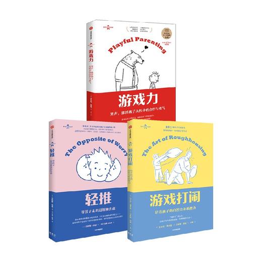 游戏力 套装3册 轻推+游戏力+游戏打闹 美国国家亲子出版奖金奖 家教方法 家庭教育 游戏力 商品图3