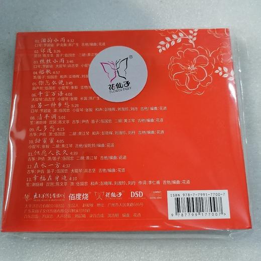 花仙子唱片 秋林 邓丽君的歌 DSD 1CD甜美女声发烧录音全新专辑 商品图1