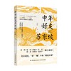 中年好友苏东坡 水姐 著 16封书信 灵魂反内卷 中年人身心健康 养生理财心态职场创业 中华传统文化书籍 商品缩略图1
