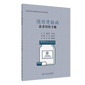 【心如健推荐】患者用药手账—慢性肾脏病