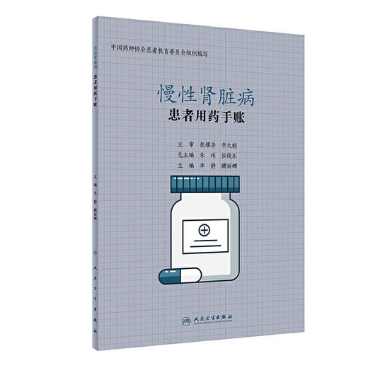 【心如健推荐】患者用药手账—慢性肾脏病 商品图0