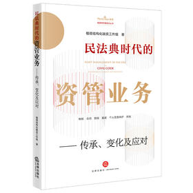 民法典时代的资管业务——传承、变化及应对   植德结构化融资工作组著