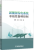 新能源发电系统非线性鲁棒控制 商品缩略图0