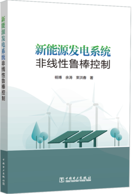 新能源发电系统非线性鲁棒控制