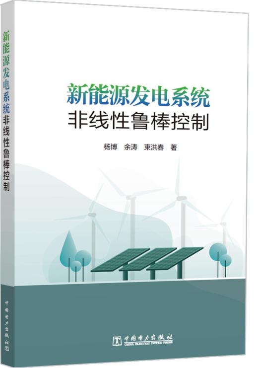 新能源发电系统非线性鲁棒控制 商品图0