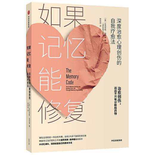 【心如健推荐】如果记忆能修复：深度治愈心理创伤的自我疗愈法 商品图0
