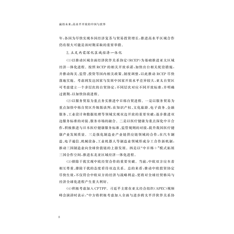 试读PDF-9787308218634(1-1)-赢得未来:高水平开放的中国与世界_017.jpg