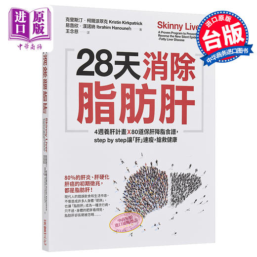 【中商原版】28天消除脂肪肝 港台原版 克里斯汀 柯尔派翠克 采实文化 商品图0